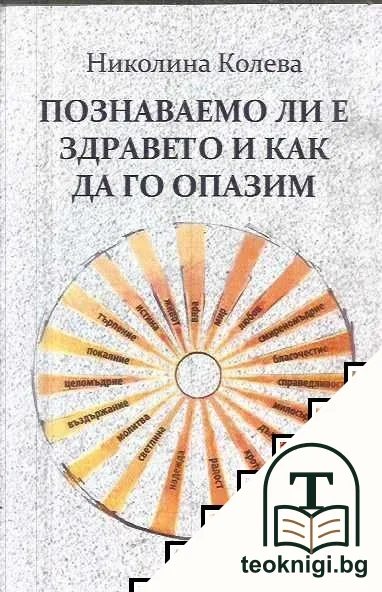 Познаваемо ли е здравето и как да го опазим — корица