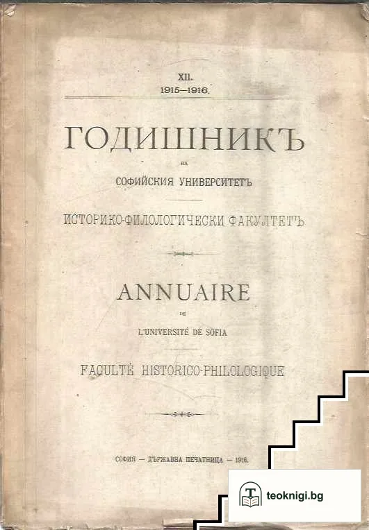 Годишникъ на софийския университетъ историко филологически факултетъ. Книга XII — корица