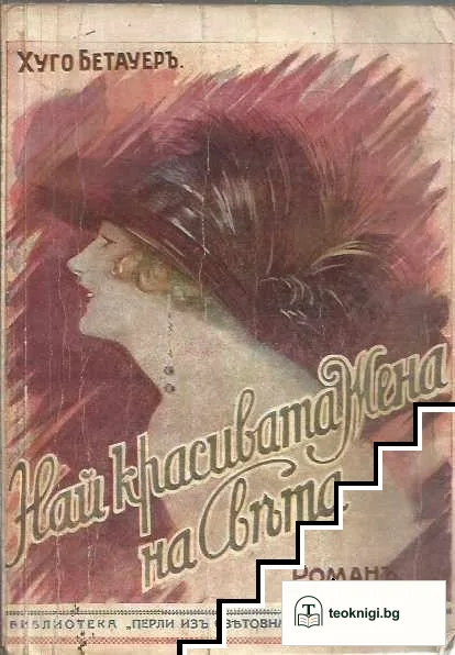 Най-красивата жена на света — корица