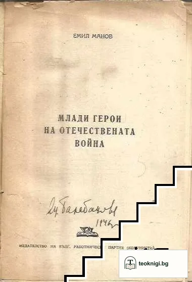 Млади герои на Отечествената война — снимка 2