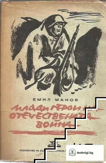 Млади герои на Отечествената война — корица