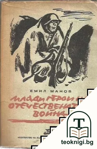 Млади герои на Отечествената война — корица