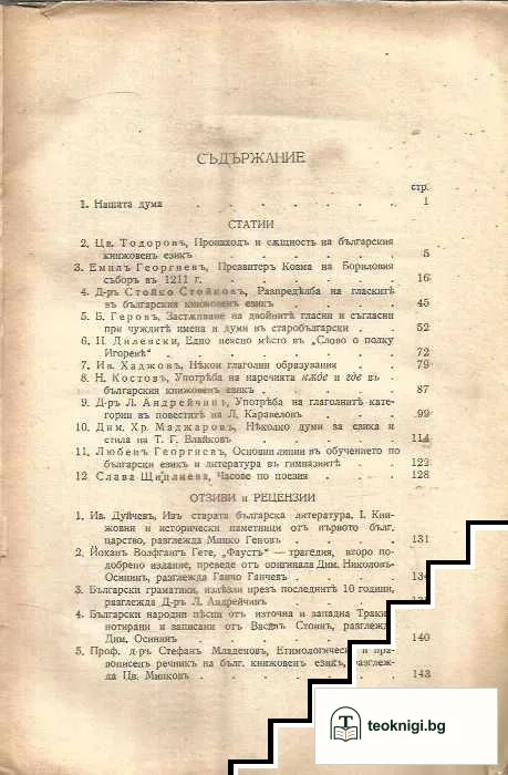 Известия на дружеството на филолозите-слависти в България. Книга 1 — снимка 2