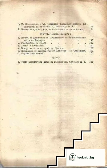 Известия на дружеството на филолозите-слависти в България. Книга 1 — снимка 3