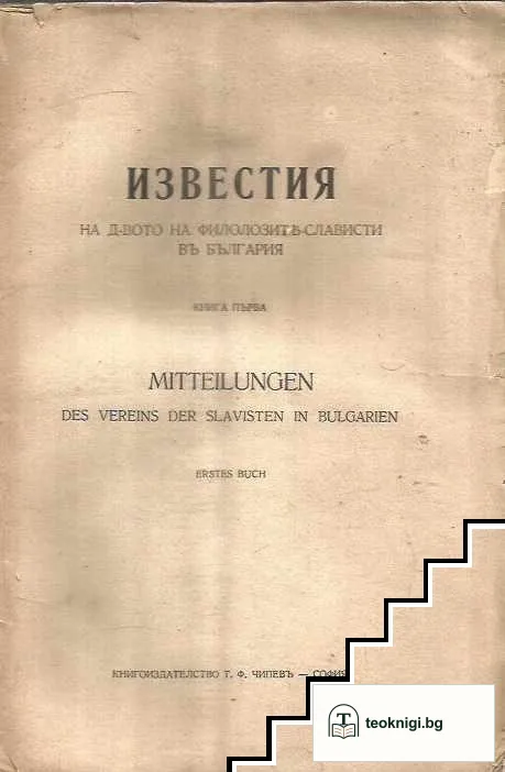 Известия на дружеството на филолозите-слависти в България. Книга 1 — корица