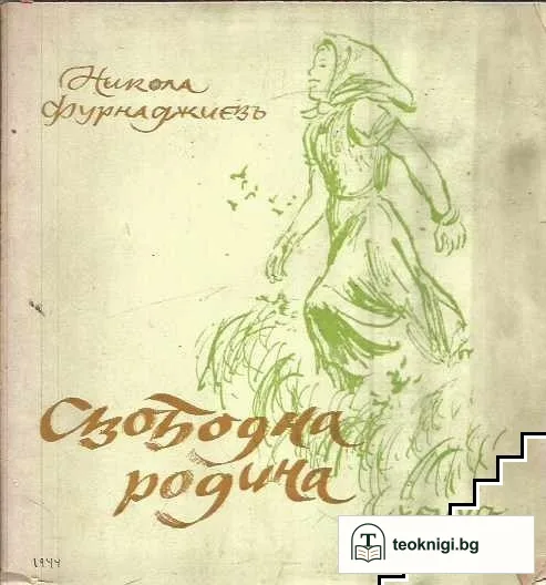 Свободна родина — корица