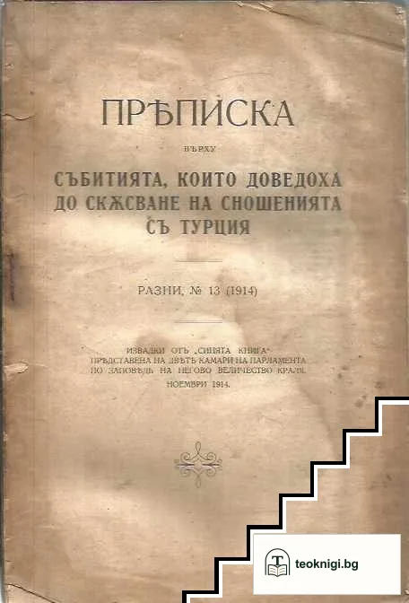 Преписка върху събитията, които доведоха до скъсване на сношенията съ Турция — корица