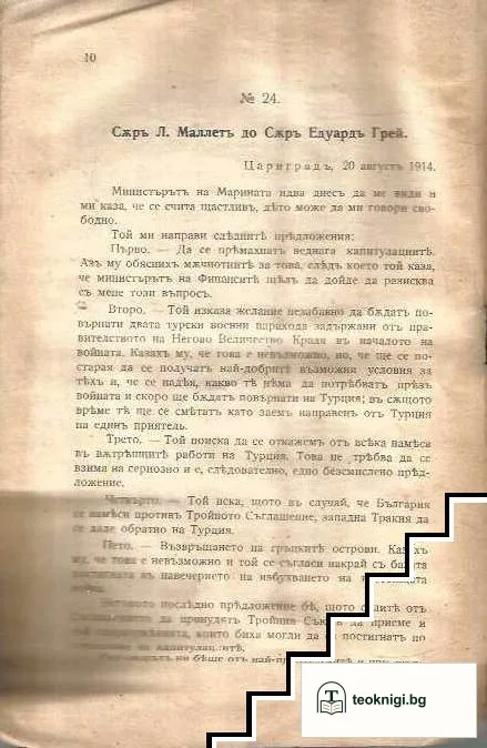 Преписка върху събитията, които доведоха до скъсване на сношенията съ Турция — снимка 3