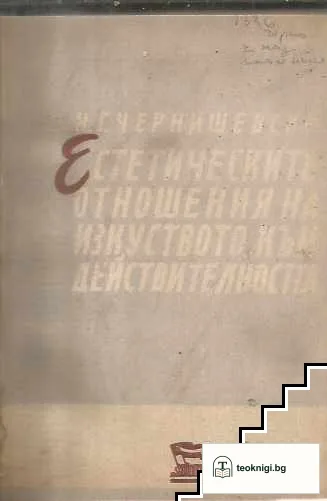 Естетическите отношения на изкуството към действителността — корица