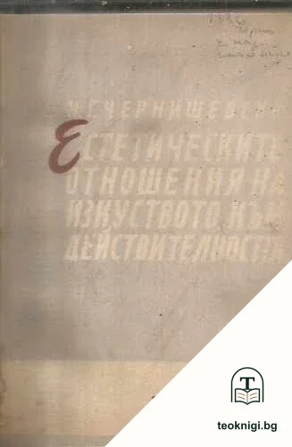 Естетическите отношения на изкуството към действителността — корица