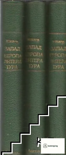 История на западноевропейската литература. Томъ 1-3 — снимка 4