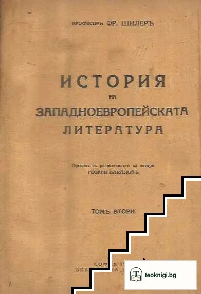 История на западноевропейската литература. Томъ 1-3 — снимка 2