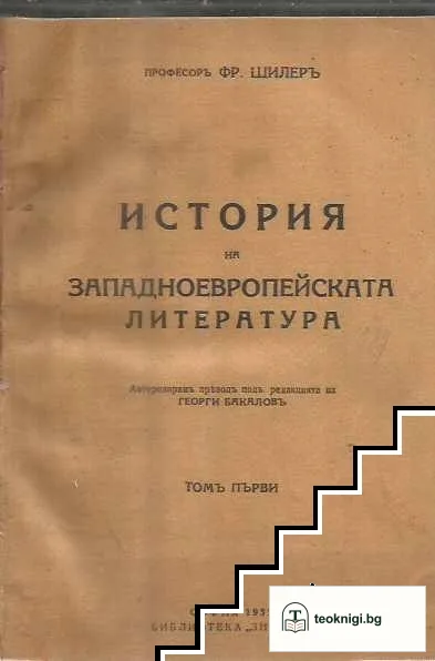 История на западноевропейската литература. Томъ 1-3 — корица