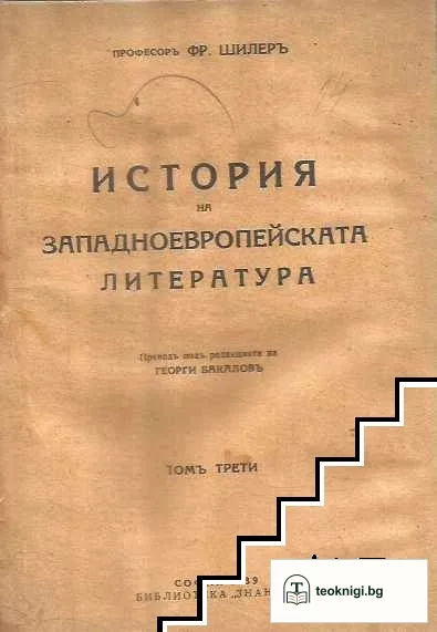 История на западноевропейската литература. Томъ 1-3 — снимка 3