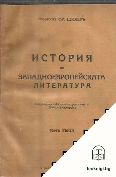 История на западноевропейската литература. Томъ 1-3 — корица
