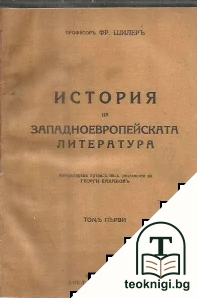 История на западноевропейската литература. Томъ 1-3 — корица