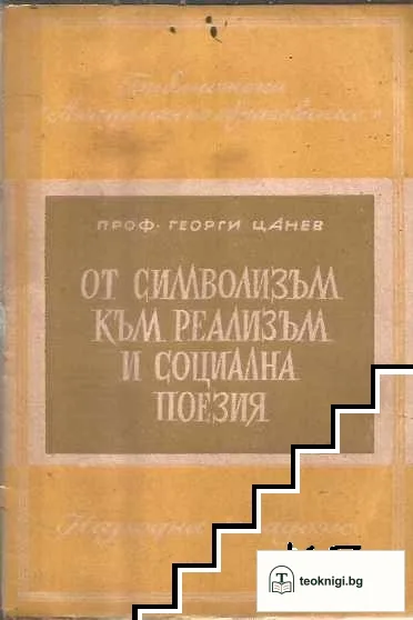 От символизъм към реализъм и социална поезия — корица