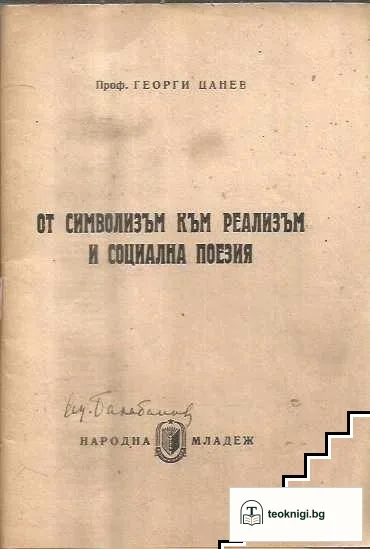 От символизъм към реализъм и социална поезия — снимка 2