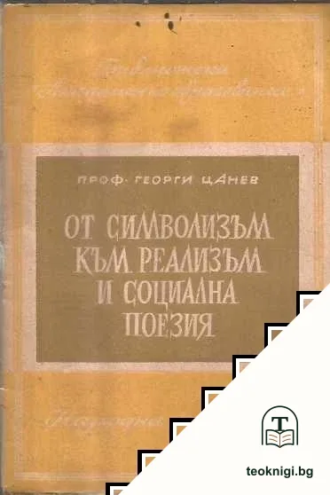 От символизъм към реализъм и социална поезия — корица