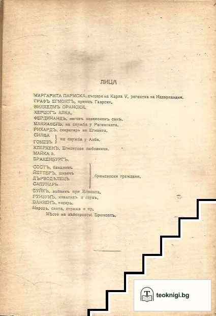 Егмонтъ — снимка 2
