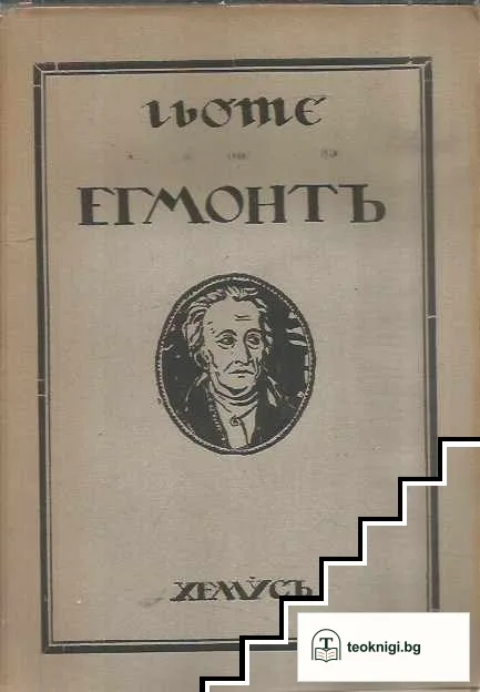 Егмонтъ — корица