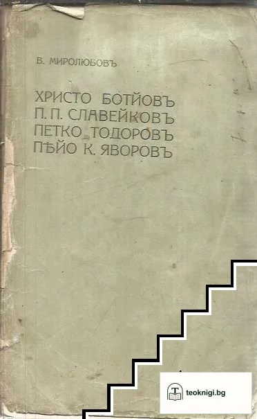 Христо Ботйовъ, П. П. Славейковъ, Петко Тодоровъ, Пейо К. Яворовъ — корица