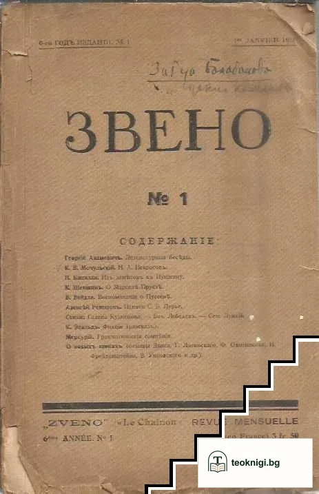 Звено. Кн. 1 / 1928 — корица