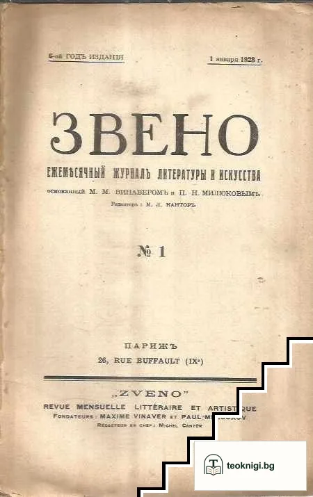 Звено. Кн. 1 / 1928 — снимка 2
