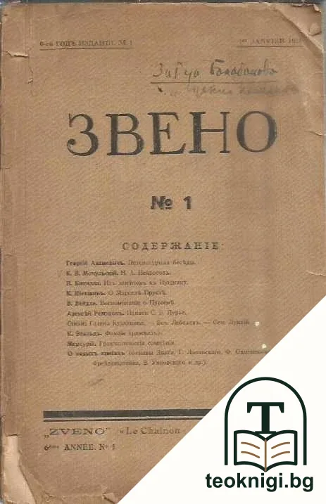 Звено. Кн. 1 / 1928 — корица