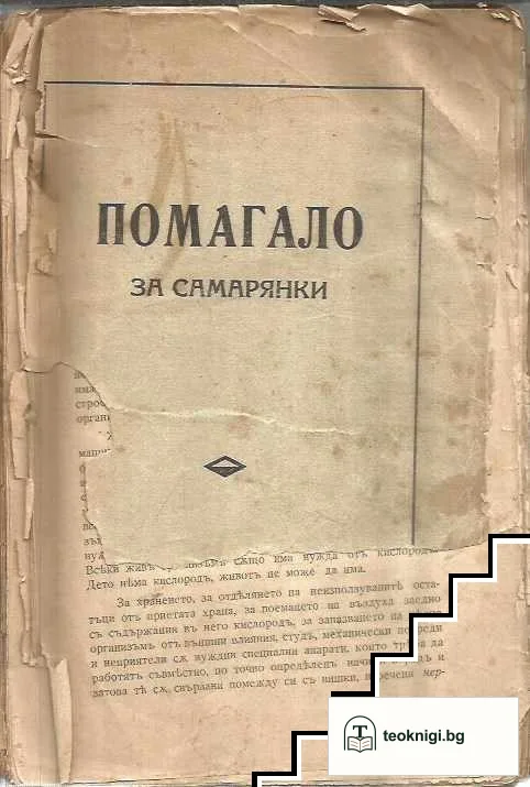 Помагало за самарянки — корица