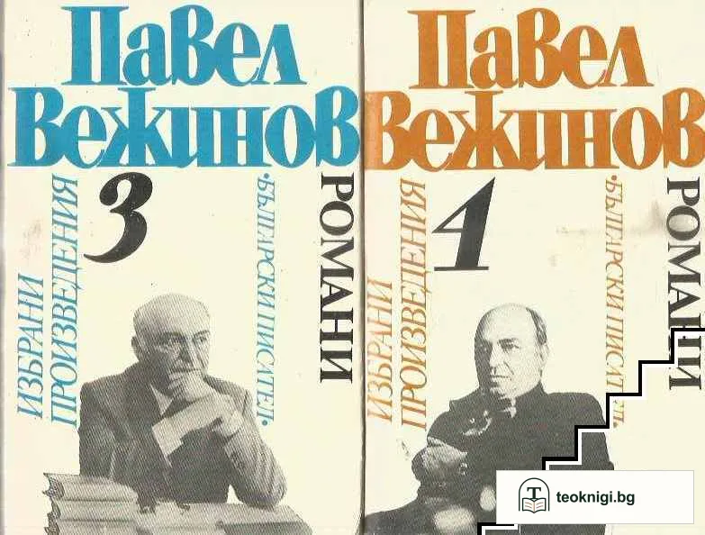 Избрани произведения в четири тома. Том 1-4 — снимка 2