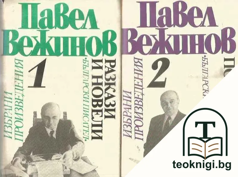Избрани произведения в четири тома. Том 1-4 — корица
