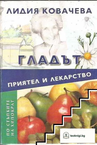 Гладът - приятел и лекарство — корица