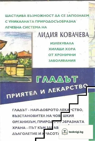 Гладът - приятел и лекарство — снимка 2