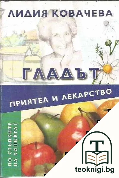 Гладът - приятел и лекарство — корица