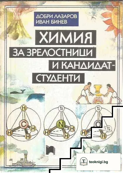 Химия за зрелостници и кандидат-студенти — корица
