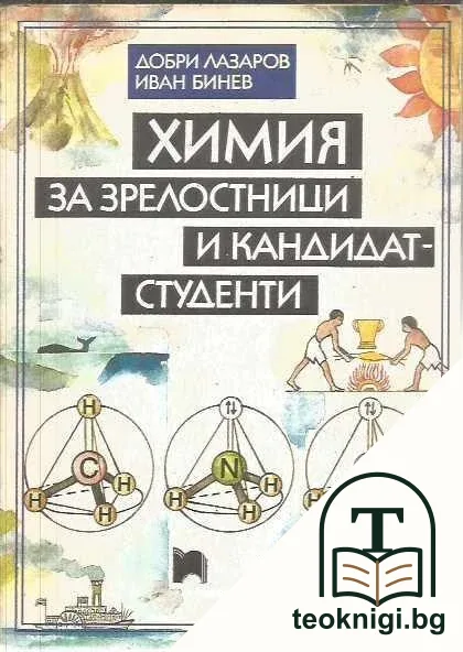Химия за зрелостници и кандидат-студенти — корица