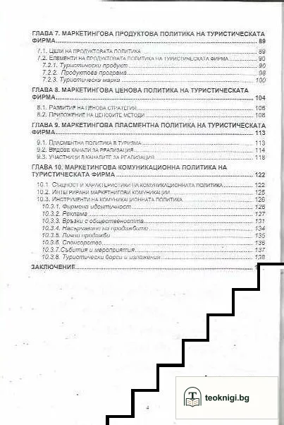 Теория на маркетинга в туризма — снимка 3