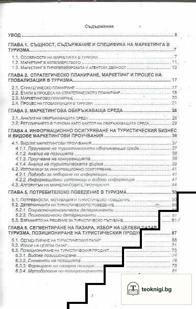 Теория на маркетинга в туризма — снимка 2