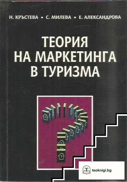 Теория на маркетинга в туризма — корица