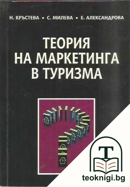 Теория на маркетинга в туризма — корица