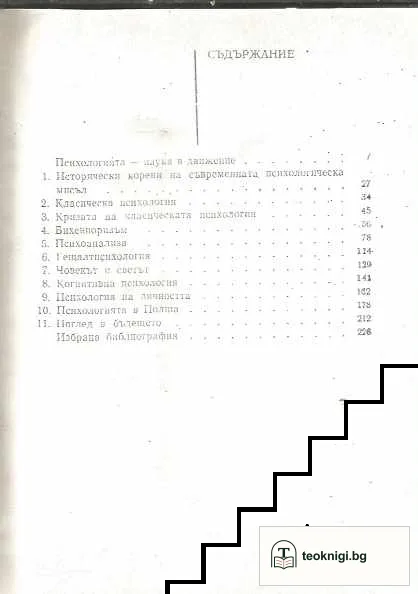 Основни идеи на съвременната психология — снимка 2