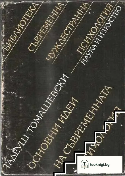 Основни идеи на съвременната психология — корица