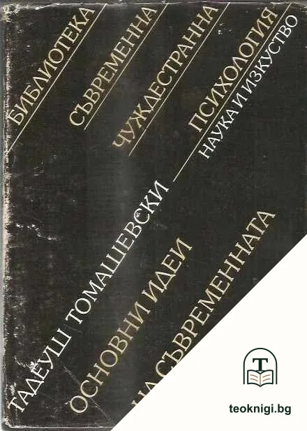 Основни идеи на съвременната психология — корица