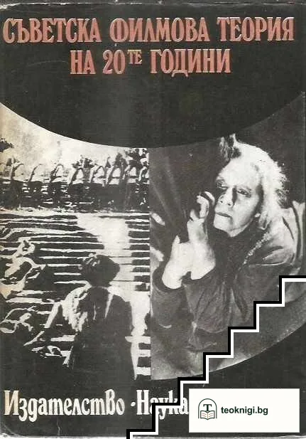 Съветска филмова теория на 20-те години — корица