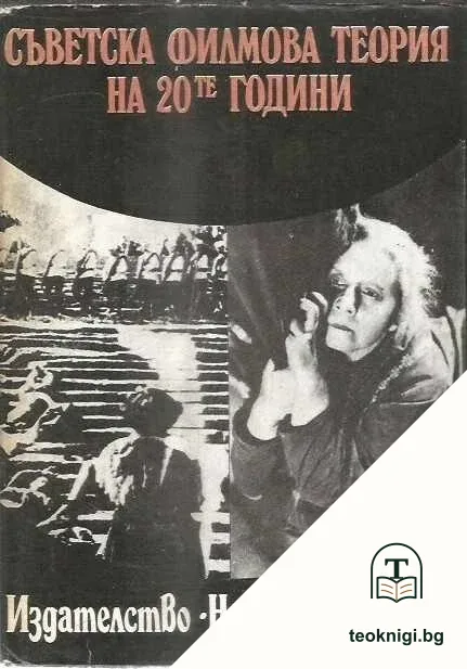 Съветска филмова теория на 20-те години — корица