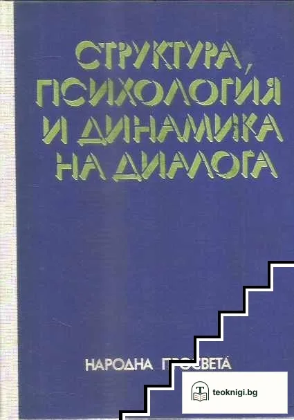 Структура, психология и динамика на диалога — корица