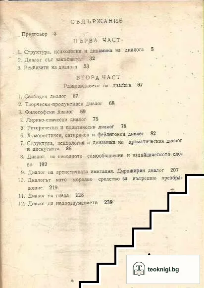 Структура, психология и динамика на диалога — снимка 2