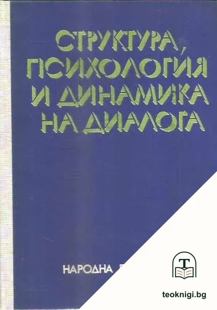 Структура, психология и динамика на диалога — корица
