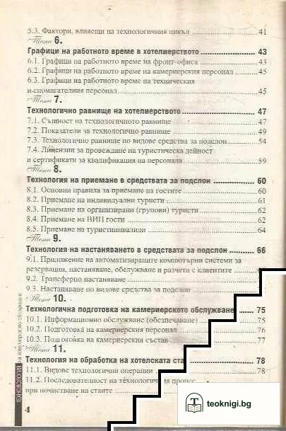 Технология на хотелиерското обслужване — снимка 3